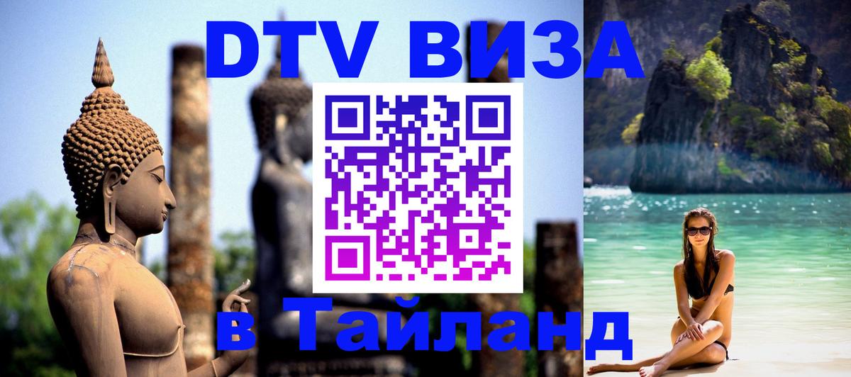 DTV Visa Thailand — прайс и условия, виза без дополнительных документов - София  19.11.2025 