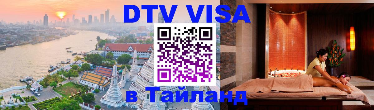 ДТВ VISA Тайланд для фрилансеров 