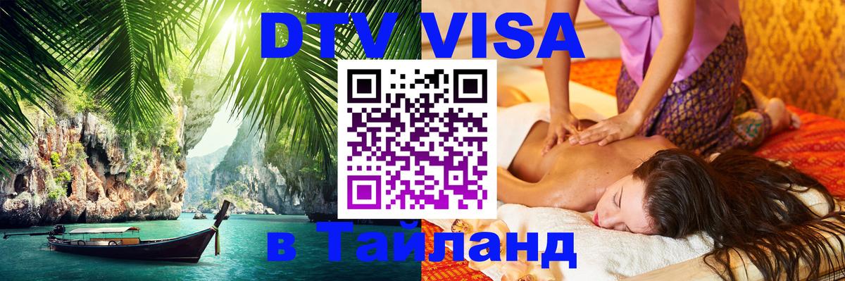 ДТВ VISA Тайланд для фрилансеров София 